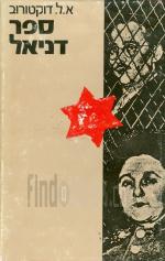 ספר דניאל: על בני הזוג רוזנברג