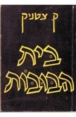 בית הבובות
