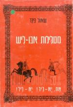 מעלילות אבו-ליש