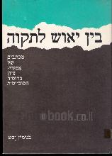 בין יאוש לתקוה - מכתבים של אסירי ציון ברוסיה הסובייטית
