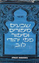 שבעים סיפורים וסיפור מפי יהודי לוב : בליווי מבוא הערות וביבליוגרפיה / דב נוי