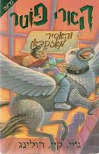 הארי פוטר והאסיר מאזקבאן