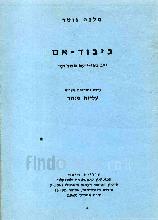 כיבוד-אם, י