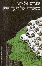 מסיפוריו של רועה צאן