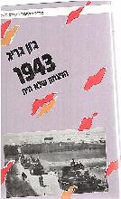 1943 הניצחון שלא היה