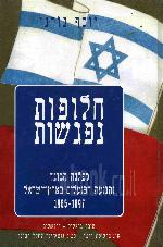 חלופות נפגשות, מפלגת הבונד ותנועת הפועלים בארץ-ישראל 1897-1985
