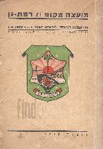 מועצה מקומית רמת-גן / דו שנתון תרצ