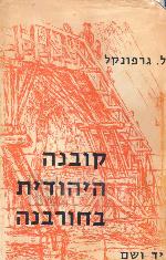 קובנה היהודית בחורבנה / ל. גרפונקל