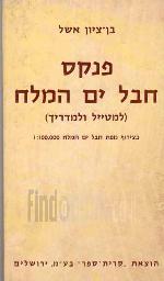 פנקס חבל ים המלח : למטייל ולמדריך / בן-ציון אשל