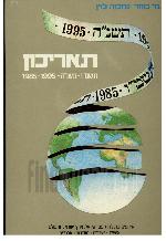 תאריכון 1985-1995