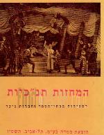 המחזות תנ