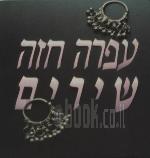 עפרה חזה שירים