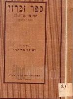 ספר זכרון לאליעזר בן-יהודה (למלאת לו ששים שנה) / ערוך על ידי ראובן בריינין