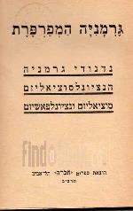 גרמניה המפרפרת : נדנודי גרמניה, הנציונלסוציאליזם, סוציאליזם ונציונלפאשיזם / פיר וינו, פרנץ פרידריך פ