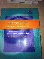 בגרות בכימיה , השלמה מ 3 ל-5 יחידות