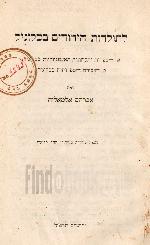 לתולדות היהודים בסלוניקי / אברהם אלמאליח