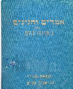 אמרים והגיגים / גאונה כהן