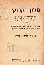 מלון דקדוקי / ש. ז. קלאניצקי-קליין