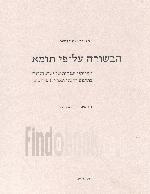 הבשורה על-פי תומא : אמרותיו הגנוזות של ישוע הנוצרי בתרגום חדשני ובלווית פירושים / שי טובלי ואילון לס