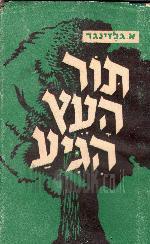 תור העץ הגיע / אגון גלזינגר