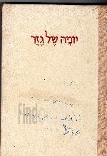 יומה של גזר : הקבוצה במלחמת השחרור, דצמבר 1947 - יוני 1949.