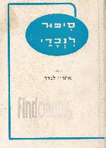 סיפור לנכדי