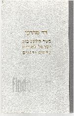 דד מרדכי - באור חלוקת בית ישראל לשניים קראים ורבנים
