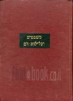 משפטים ועלילות-דם : משפטי-ראווה ועלילות-דם נגד יהודים / ערך והתקין מנחם הכהן