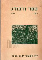 כפר-ורבורג : ת