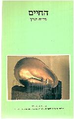 החיים: מהות וערך עורכת- לאה מזור