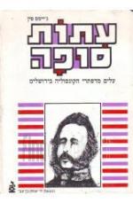 עתות סופה : עלים מדפתרי הקונסוליה בירושלים משנת 1853-1856 כר' ב' / ג'יימס פין