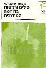 טילים ורקטות בלוחמה המודרנית