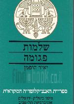 שלמות פגומה : ספר איוב ורקעו / יאיר הופמן