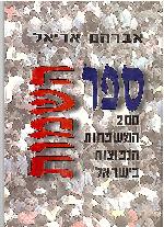 ספר השמות 200 המשפחות הנפוצות בישראל