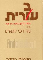 עברית : שיפור הלשון בשיטה רב-גונית / מרדכי קשתן
