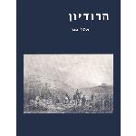 הרודיון / אהוד נצר