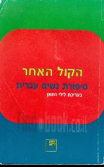 הקול האחר סיפורת נשים עברית