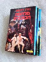 טרילוגיית מלחמת הכוכבים