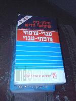 מילון עברי צרפתי- צרפתי עברי