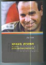 The Essence of Longing-General Erez Gerstein and the War in Lebanon