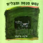 נמש מנסה ומצליח