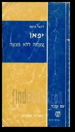 יפאן עצמה ללא פצצה