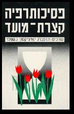 פסיכותרפיה קצרת מועד