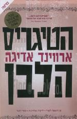 הטיגריס הלבן