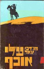 עלי אוכף / מרדכי יגאל