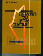 The Struggle for Eretz Israel 1928 to 1948