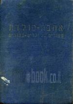 אהבת מולדת ספורים על ילדים גבורים