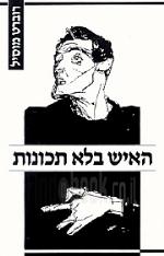 האיש בלא תכונות / רוברט מוסיל