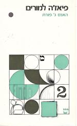 פיאז'ה למורים