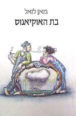 בת האוקיאנוס